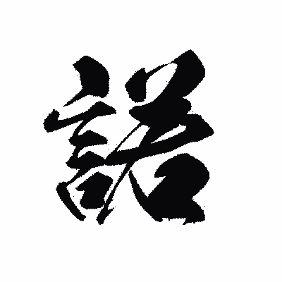 漢字「諾」の黒龍書体画像