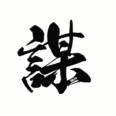 漢字「謀」の黒龍書体画像