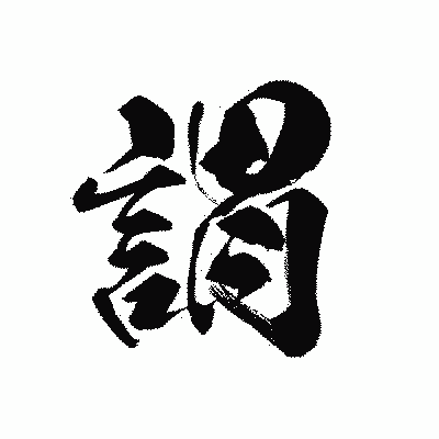 漢字「謂」の黒龍書体画像