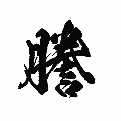 漢字「謄」の黒龍書体画像
