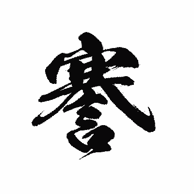 漢字「謇」の黒龍書体画像