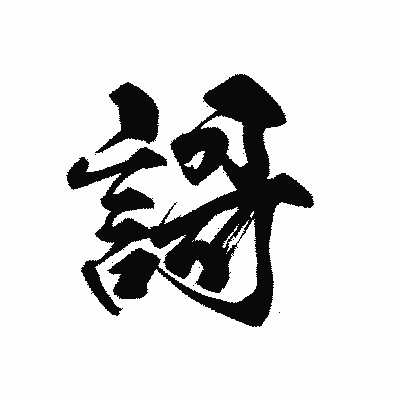 漢字「謌」の黒龍書体画像