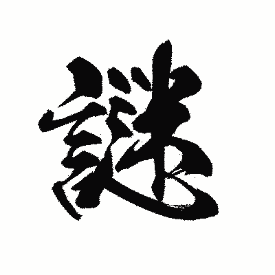 漢字「謎」の黒龍書体画像