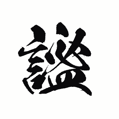 漢字「謐」の黒龍書体画像