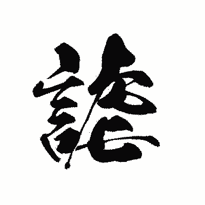 漢字「謔」の黒龍書体画像