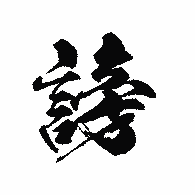 漢字「謗」の黒龍書体画像