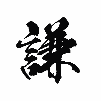 漢字「謙」の黒龍書体画像