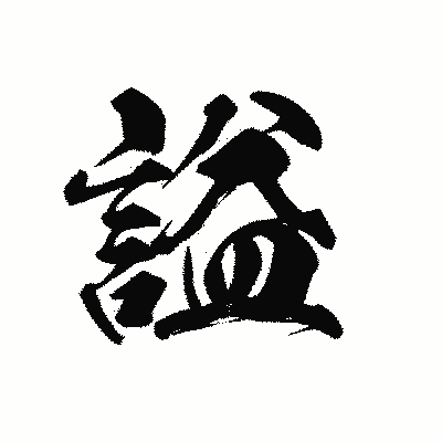 漢字「謚」の黒龍書体画像