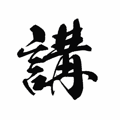 漢字「講」の黒龍書体画像
