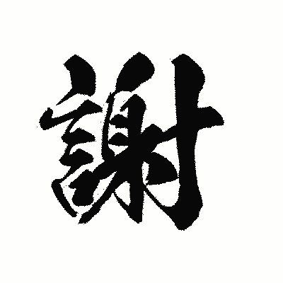 漢字「謝」の黒龍書体画像