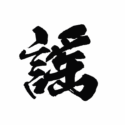 漢字「謠」の黒龍書体画像