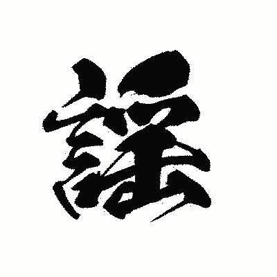漢字「謡」の黒龍書体画像