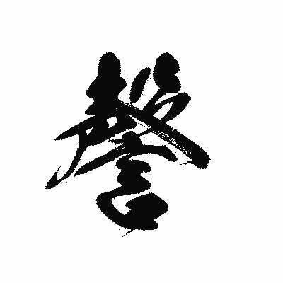 漢字「謦」の黒龍書体画像