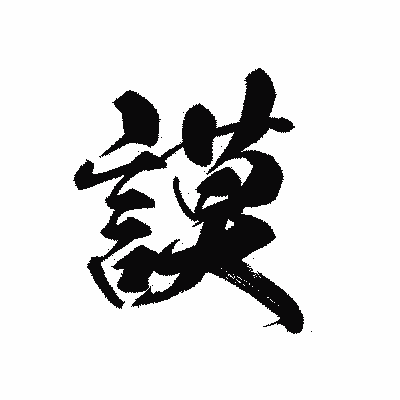 漢字「謨」の黒龍書体画像