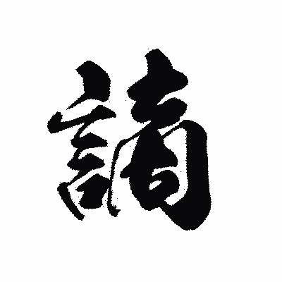 漢字「謫」の黒龍書体画像