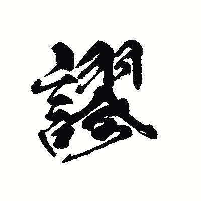 漢字「謬」の黒龍書体画像