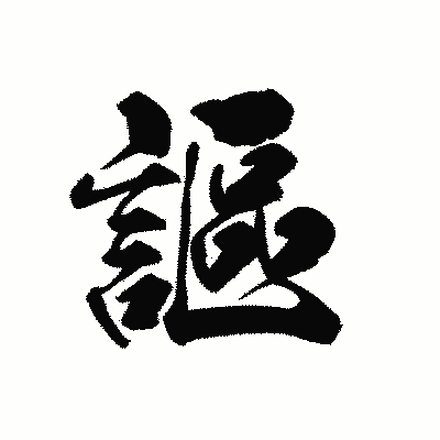 漢字「謳」の黒龍書体画像