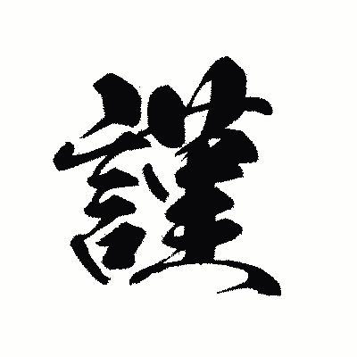 漢字「謹」の黒龍書体画像