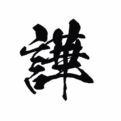 漢字「譁」の黒龍書体画像