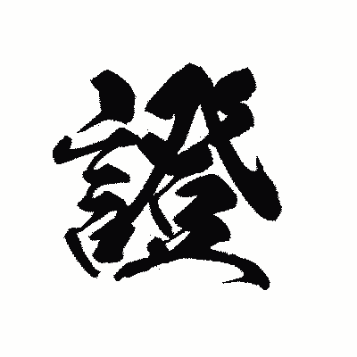 漢字「證」の黒龍書体画像