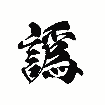 漢字「譌」の黒龍書体画像