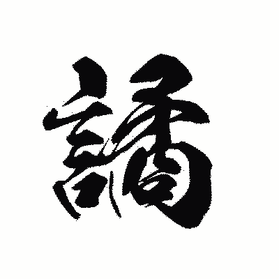 漢字「譎」の黒龍書体画像