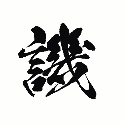 漢字「譏」の黒龍書体画像