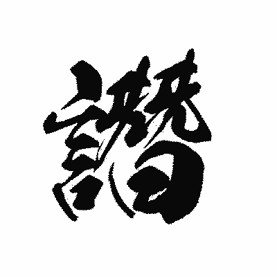 漢字「譖」の黒龍書体画像