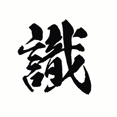 漢字「識」の黒龍書体画像