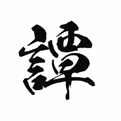 漢字「譚」の黒龍書体画像