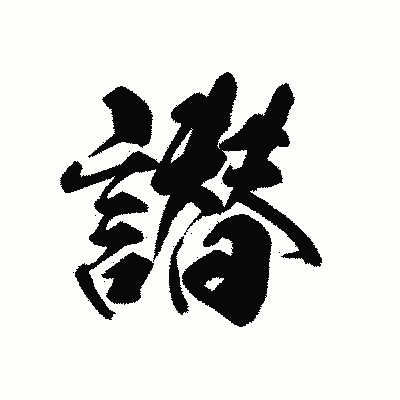漢字「譛」の黒龍書体画像