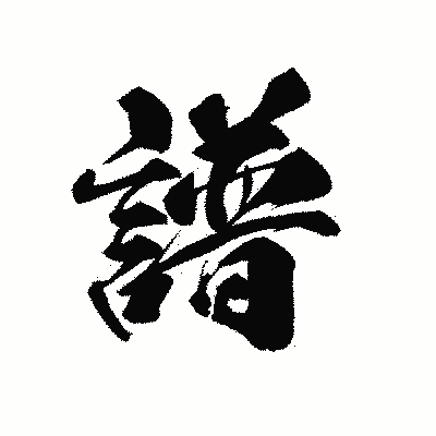 漢字「譜」の黒龍書体画像