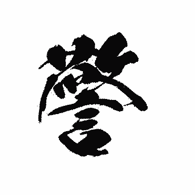 漢字「警」の黒龍書体画像