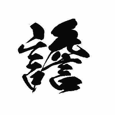 漢字「譫」の黒龍書体画像