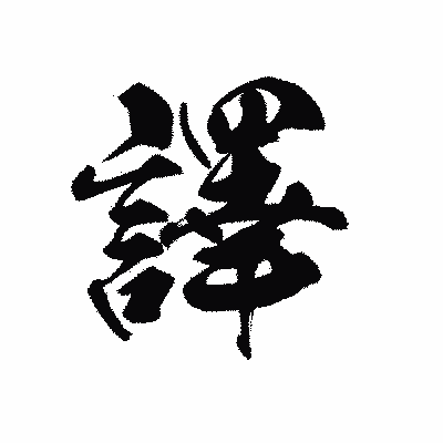 漢字「譯」の黒龍書体画像