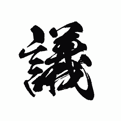 漢字「議」の黒龍書体画像
