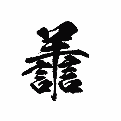 漢字「譱」の黒龍書体画像