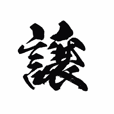 漢字「譲」の黒龍書体画像