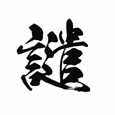 漢字「譴」の黒龍書体画像