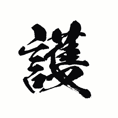 漢字「護」の黒龍書体画像