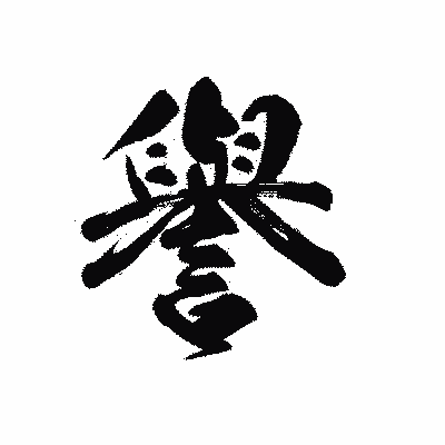 漢字「譽」の黒龍書体画像