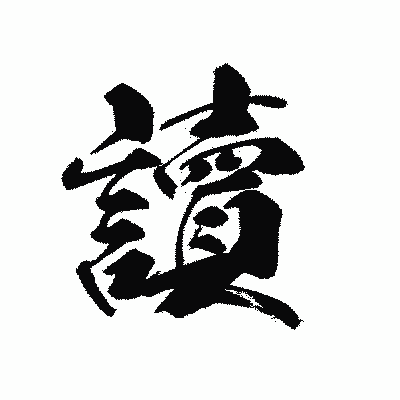 漢字「讀」の黒龍書体画像