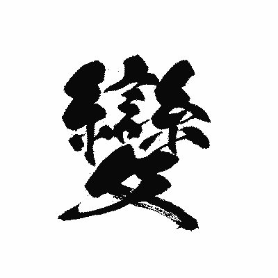 漢字「變」の黒龍書体画像