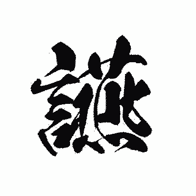 漢字「讌」の黒龍書体画像
