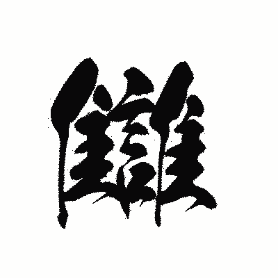 漢字「讎」の黒龍書体画像