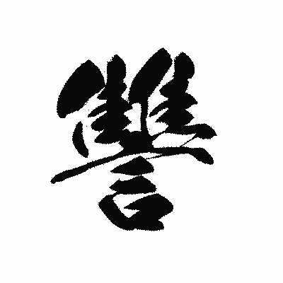 漢字「讐」の黒龍書体画像
