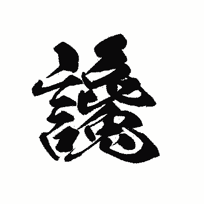 漢字「讒」の黒龍書体画像