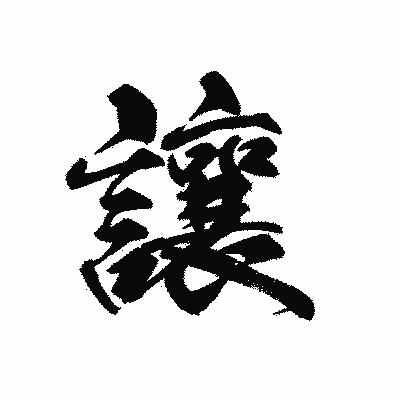 漢字「讓」の黒龍書体画像