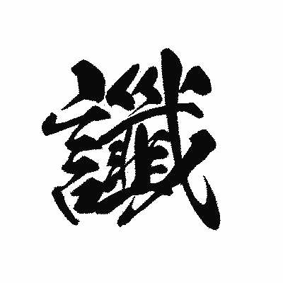 漢字「讖」の黒龍書体画像