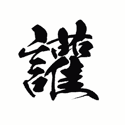 漢字「讙」の黒龍書体画像